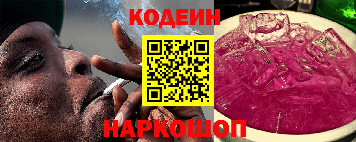 Codein напиток Lean (лин) Каменка
